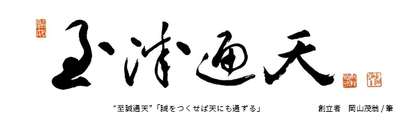 至誠通天 誠をつくせば天にも通ずる