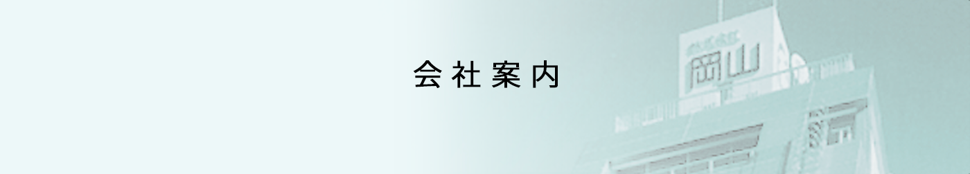 会社案内