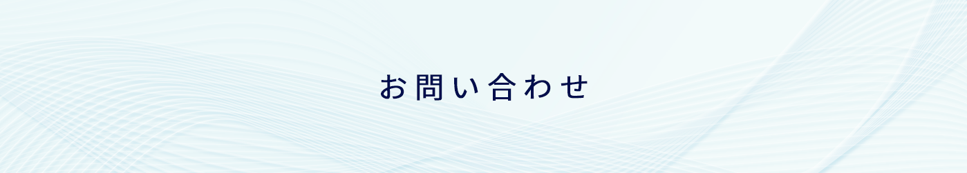 お問い合わせ