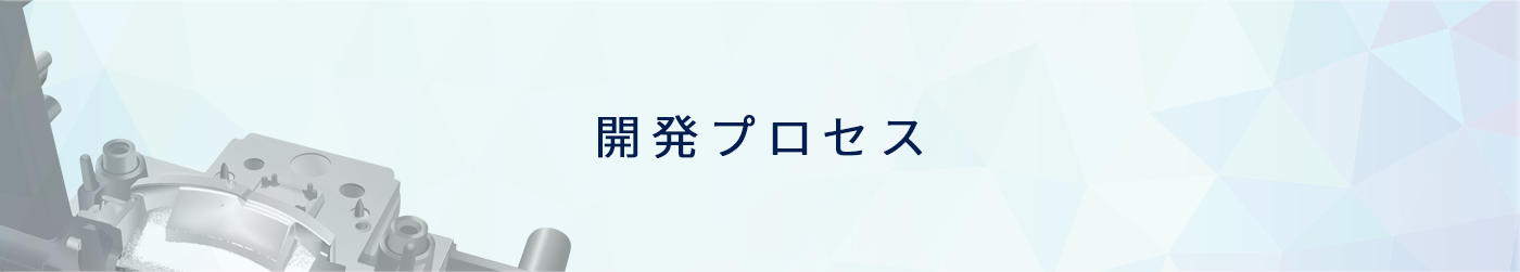 開発プロセス