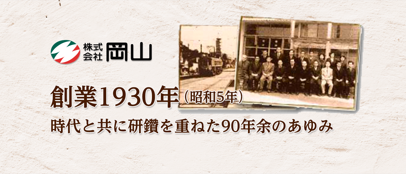 時代と共に研鑽を重ねた90余年の歴史